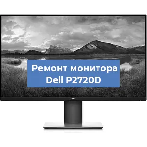 Замена конденсаторов на мониторе Dell P2720D в Новосибирске